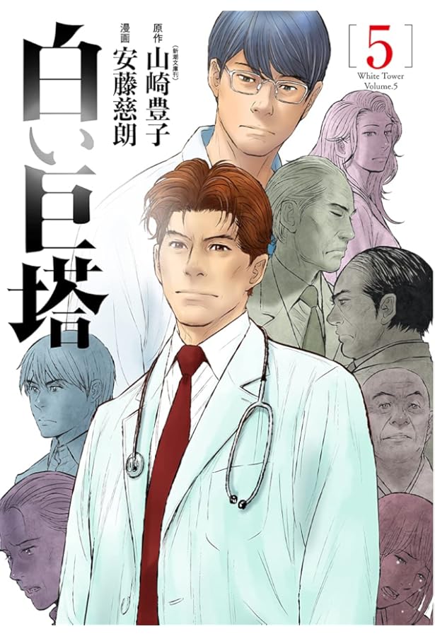 白い巨塔 (下) Amazon.co.jp: 白い巨塔 下 (新潮文庫 や 5-25) : 山崎 豊子: 本