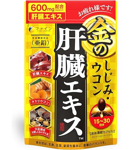 Amazon.co.jp: ファイン(FINE JAPAN) ファイン 金のしじみ ウコン 肝臓