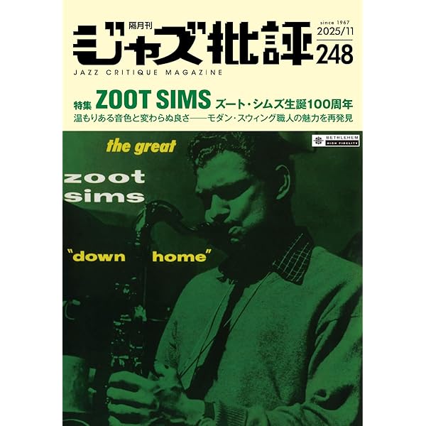 ジャズ批評 2025年9月号（247号） (2025-08-25) [雑誌] | ジャズ批評社