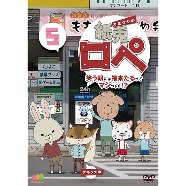 Amazon.co.jp: 紙兎ロペ 笑う朝には福来たるってマジっすか! ?4 [DVD 