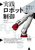 実践 ロボット制御: 基礎から動力学まで