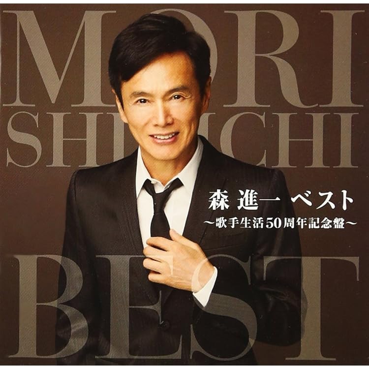 Amazon.co.jp: ファンが選んだ森進一 ベストアルバム: ミュージック