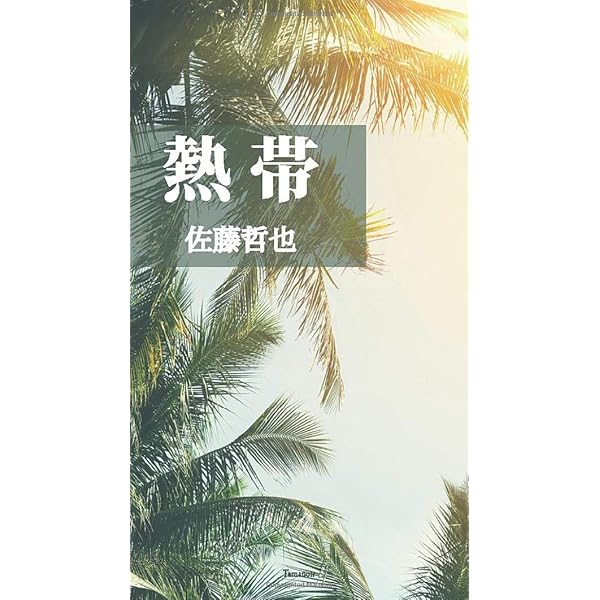 Amazon.co.jp: 熱帯 : 佐藤 哲也: 本