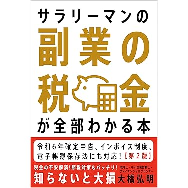 Amazon.co.jp: サラリーマンの副業の税金が全部わかる本【第2版