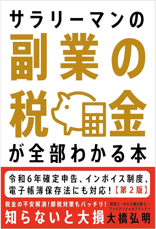 サラリーマンの副業の税金が全部わかる本 | 大橋 弘明 |本 | 通販 | Amazon