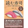 読む寿司 オイシイ話108ネタ