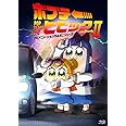 ポプテピピック TVアニメーション作品第二シリーズ Vol. 2 [Blu-ray]