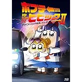 【Amazon.co.jp限定】ポプテピピック TVアニメーション作品第二シリーズ Vol. 2（夢と希望のランチトート（ただのクソ）付き） [Blu-ray]