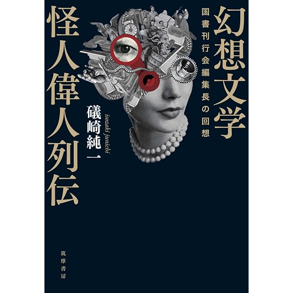 Amazon.co.jp: 種村季弘コレクション 驚異の函 (ちくま学芸文庫) eBook