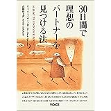 30日間で理想のパートナーを見つける法