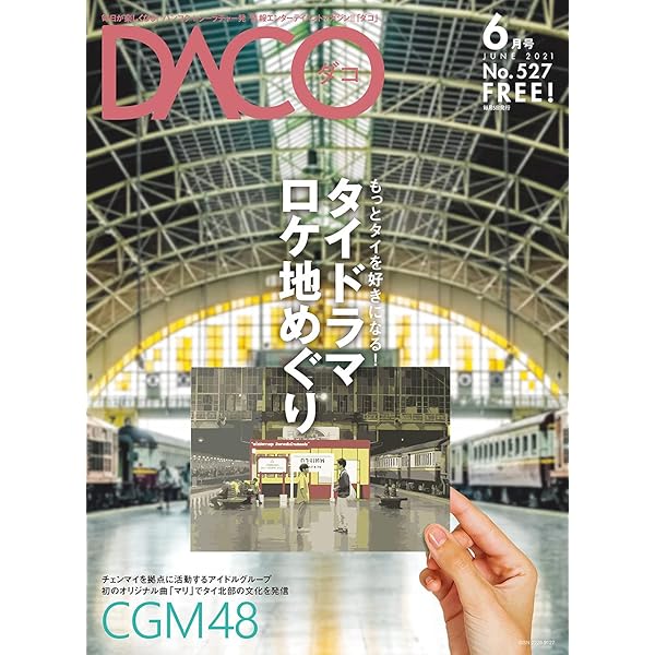 タイをもっと好きになる タイドラマロケ地巡り Daco527号 21年6月5日発行 Daco 海外旅行 Kindleストア Amazon