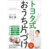 トヨタ式おうち片づけ -5つの「しくみ」でみるみる片づく! -
