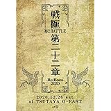 戦極MCBATTLE 第22章 -RE:BORN 2020- 2020.12.26 完全収録DVD
