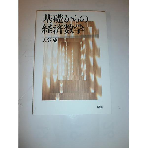 【中古】数理経済学入門／入谷純, 久我清 著／有斐閣 数理経済学入門 | 入谷 純, 久我 清 |本 | 通販 | Amazon