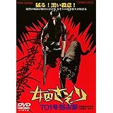 女囚さそり 701号怨み節 [DVD]