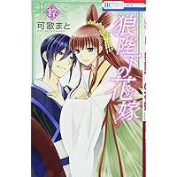 Amazon.co.jp: 狼陛下の花嫁 (第1巻) (花とゆめCOMICS) : 可歌