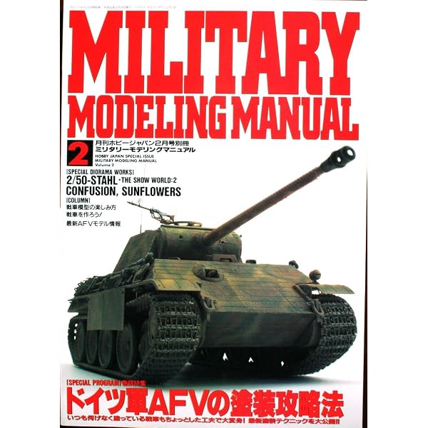 Amazon.co.jp: ミリタリーモデリングマニュアルvol.1 : ホビージャパン: 本