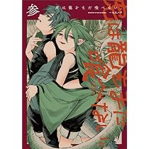 Amazon.co.jp: 虎は龍をまだ喰べない。参 (ハルタコミックス) : 一七八