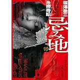 忌み地 惨 怪談社奇聞録 (講談社文庫)