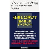 ブルシット・ジョブの謎　クソどうでもいい仕事はなぜ増えるか (講談社現代新書)