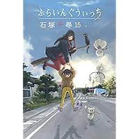 Amazon.co.jp: ざつ旅-That's Journey- 15 (電撃コミックスNEXT
