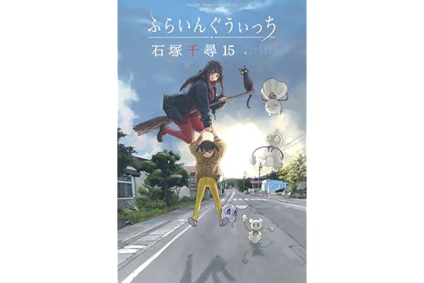 ふらいんぐうぃっち(15) (少年マガジンKC)