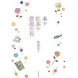 本や紅茶や薔薇の花