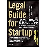 ベンチャー経営を支える法務ハンドブック（改訂第２版）―スタートアップを成長させる法と契約―