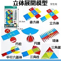 Amazon.co.jp: 展開図 立体 知育玩具 中学受験 高校受験 入学