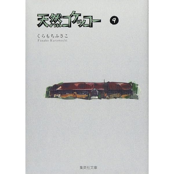Amazon.co.jp: 天然コケッコー 文庫版 コミック 全9巻完結セット