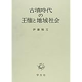 古墳時代の王権と地域社会