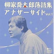 柳家喬太郎落語集~アナザーサイドVol.4 [CD] CD 柳家喬太郎落語集 アナザーサイドVOL.4 ／ コロムビア