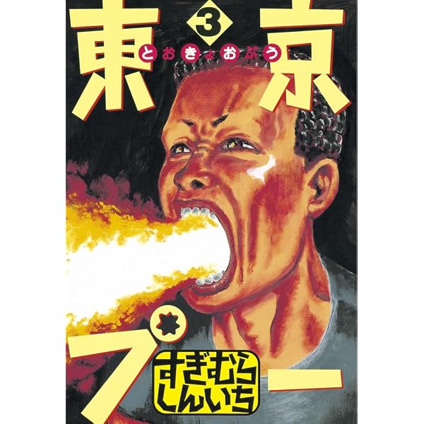 Amazon.co.jp: 東京プー（1） (ヤングマガジンコミックス) eBook
