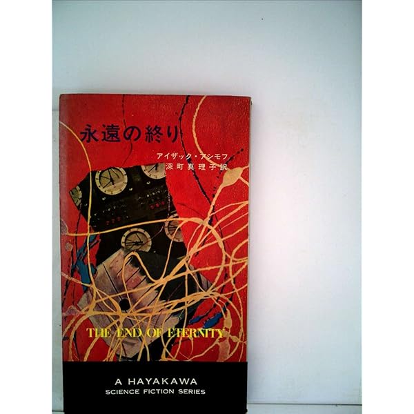 停滞空間　アイザック・アシモフ　ハヤカワSF 停滞空間 アイザック・アシモフ ハヤカワ文庫SF 昭和50年代古書