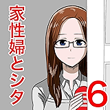 家性婦とシタ　６: スーパー