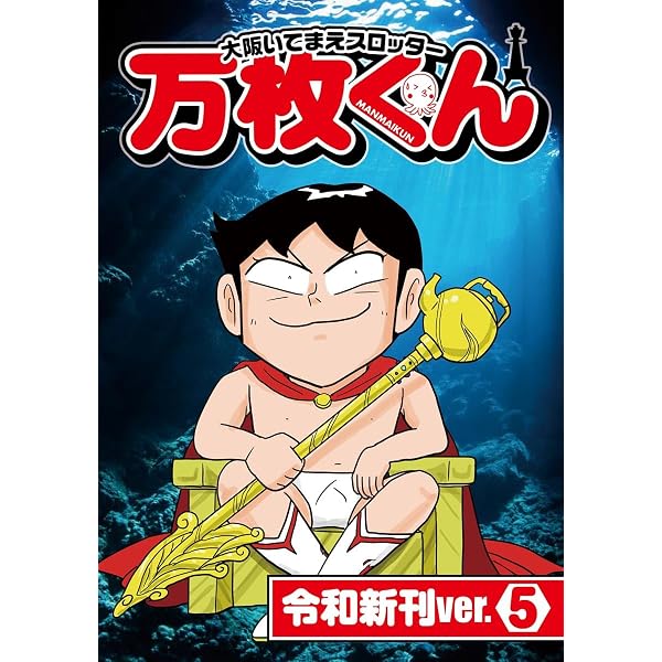 Amazon.co.jp: 大阪いてまえスロッター万枚くん 令和新刊ver.6