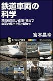 鉄道車両の科学 蒸気機関車から新幹線まで車両の秘密を解き明かす (サイエンス・アイ新書)