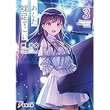 あした、裸足でこい。3 (電撃文庫)