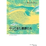 山上たつひこ初期傑作選 やってきた悪夢たち (復刻名作漫画シリーズ)