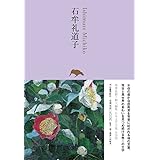 石牟礼道子 (池澤夏樹=個人編集 日本文学全集24)