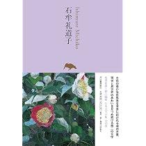 石牟礼道子 (池澤夏樹=個人編集 日本文学全集24) | 石牟礼 道子 |本