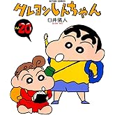 クレヨンしんちゃん ： 20 (アクションコミックス)