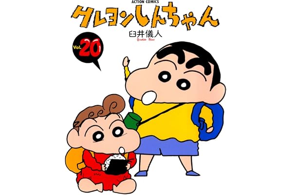 クレヨンしんちゃん ： 20 (アクションコミックス)