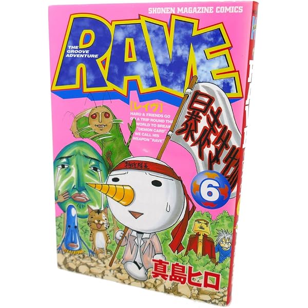 Amazon.co.jp: RAVE 1 (少年マガジンコミックス) : 真島 ヒロ