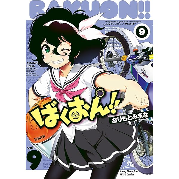 ばくおん 9 ヤングチャンピオン烈コミックス おりもとみまな 青年マンガ Kindleストア Amazon