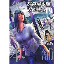怨み屋本舗 WORST 21 (ヤングジャンプコミックス) | 栗原 正尚 |本