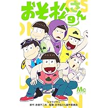 Amazon.co.jp: おそ松さん 9 (マーガレットコミックス) : シタラ