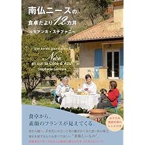 南仏ニースの食卓だより12カ月 (かもめの本棚) | ルモアンヌ