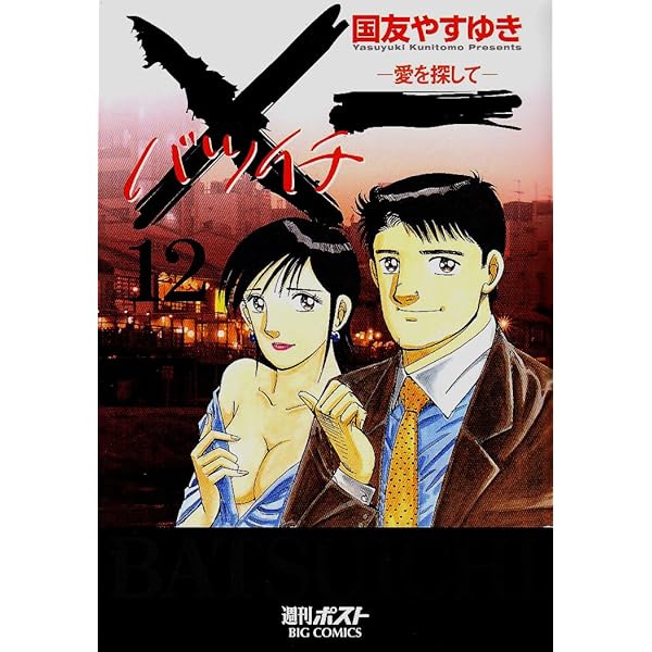ダブル　バツイチ　国友やすゆき Amazon.co.jp: ×一(バツイチ)愛を探して 19 (ビッグコミックス