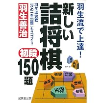 羽生流で上達! 新しい詰将棋初段150題 (成美文庫) | 羽生 善治 羽生流で上達! 新しい詰将棋初段150題 (成美文庫) | 羽生 善治
